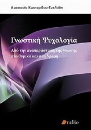 Γνωστική ψυχολογία