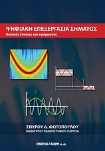 Ψηφιακή επεξεργασία σήματος