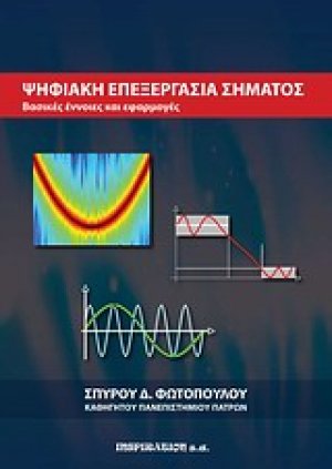 Ψηφιακή επεξεργασία σήματος