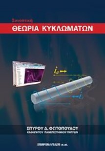 Συνοπτική θεωρία κυκλωμάτων