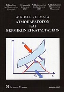Ασκήσεις - θέματα ατμοπαραγωγών και θερμικών εγκαταστάσ...