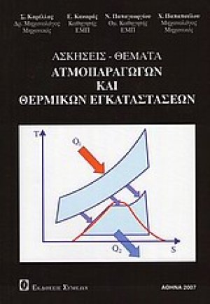 Ασκήσεις - θέματα ατμοπαραγωγών και θερμικών εγκαταστάσεων