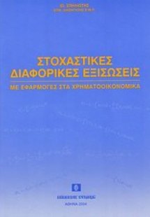 Στοχαστικές διαφορικές εξισώσεις