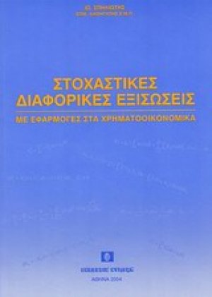Στοχαστικές διαφορικές εξισώσεις