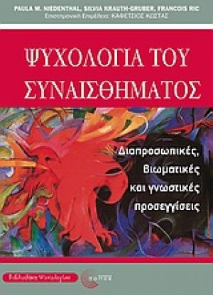 Ψυχολογία του συναισθήματος
