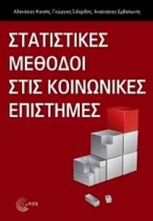 Στατιστικές μέθοδοι στις κοινωνικές επιστήμες