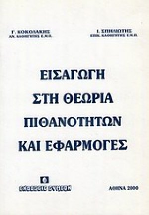 Εισαγωγή στη θεωρία πιθανοτήτων και εφαρμογές