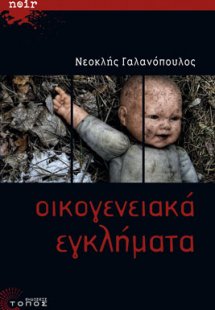 Οικογενειακά εγκλήματα