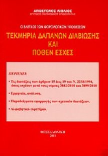 Τεκμήρια δαπανών διαβίωσης και πόθεν έσχες
