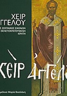 Χειρ Αγγέλου
