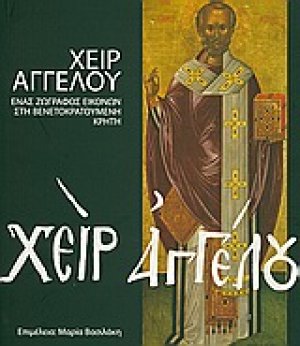 Χειρ Αγγέλου