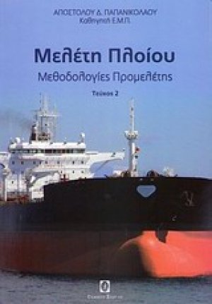 Μελέτη πλοίου Μεθοδολογία προμελέτης Τόμος Β'