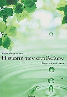 Η σιωπή των αντίλαλων