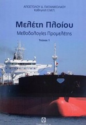 Μελέτη πλοίου Μεθοδολογία προμελέτης Τόμος Α'