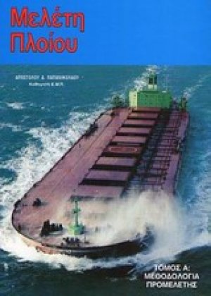 Μελέτη πλοίου Τόμος Α'