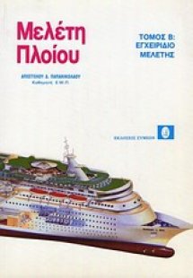 Μελέτη πλοίου - Εγχειρίδιο μελέτης, τόμος Β'