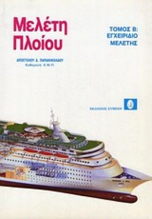 Μελέτη πλοίου - Εγχειρίδιο μελέτης, τόμος Β'