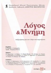 Λόγος και μνήμη