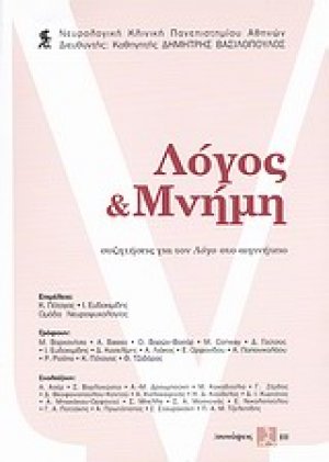 Λόγος και μνήμη