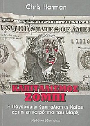 Καπιταλισμός ζόμπι