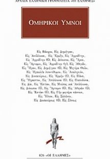 Ομηρικοί ύμνοι