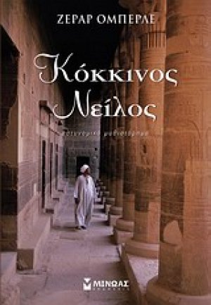 Κόκκινος Νείλος