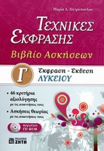 Έκφραση - έκθεση Γ΄ λυκείου