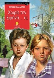 Χωρίς την Ειρήνη... τι;