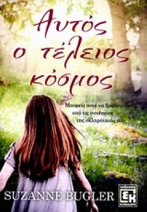 Αυτός ο τέλειος κόσμος