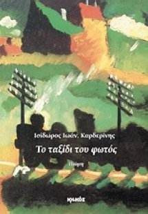 Το ταξίδι του φωτός