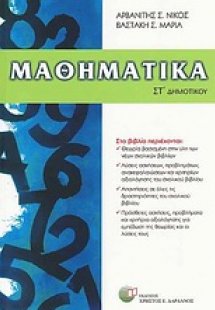 Μαθηματικά ΣΤ΄ δημοτικού