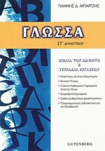 Γλώσσα ΣΤ΄ δημοτικού