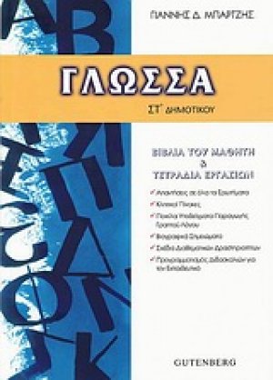 Γλώσσα ΣΤ΄ δημοτικού