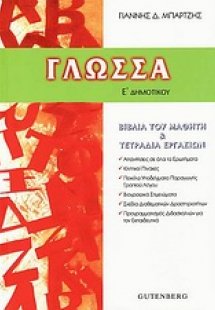 Γλώσσα Ε΄ δημοτικού