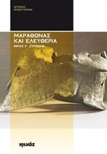 Μαραθώνας και ελευθερία