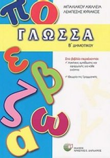Γλώσσα Β΄ δημοτικού
