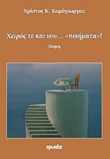 Χειρός τε και νου… «ποιήματα»!