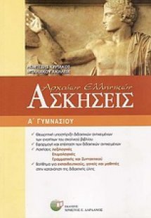 Ασκήσεις αρχαίων ελληνικών Α΄ γυμνασίου