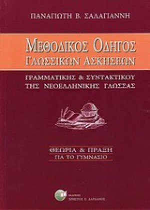 Μεθοδικός οδηγός γλωσσικών ασκήσεων "γραμματικής και συντακτικού" νεοελληνικής γλώσσας