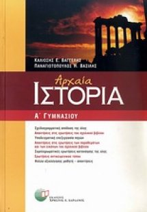 Αρχαία ιστορία Α΄ γυμνασίου