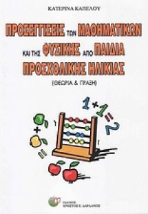 Προσεγγίσεις των μαθηματικών και της φυσικής από παιδιά...