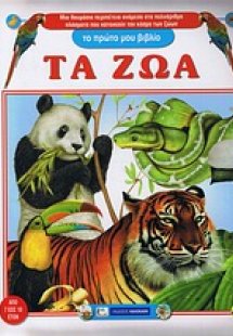 Τα ζώα