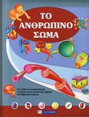 Το ανθρώπινο σώμα