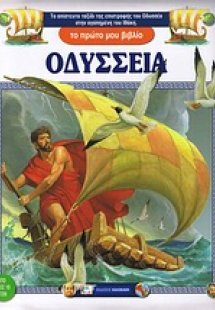 Οδύσσεια