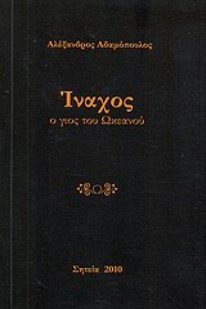Ίναχος ο γιος του Ωκεανού