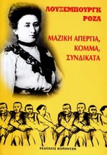 Μαζική απεργία, κόμμα, συνδικάτα
