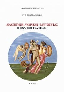 Αναζήτηση ανδρικής ταυτότητας