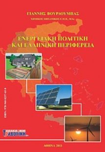 Ενεργειακή πολιτική και ελληνική περιφέρεια