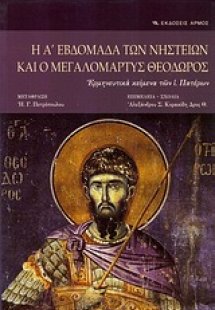 Η Α' εβδομάδα των νηστειών και ο Μεγαλομάρτυς Θεόδωρος