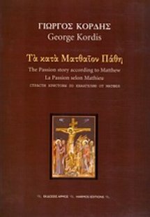 Τα κατά Ματθαίον Πάθη
